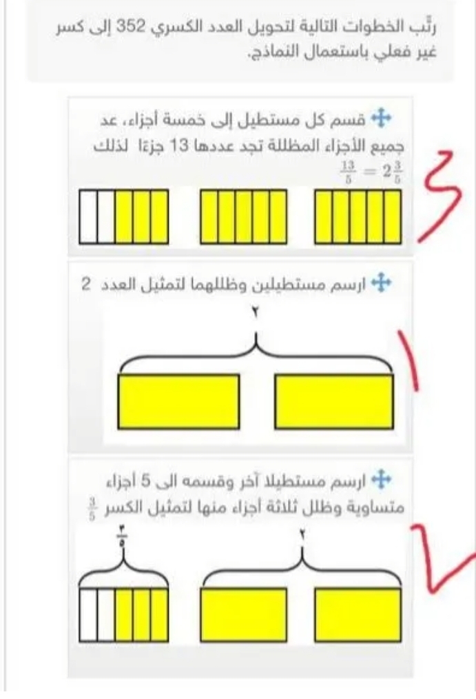 رتب الخطوات التالية لتحويل العدد الكسري 352 إلى كسر غير فعلي باستعمال النماذج
