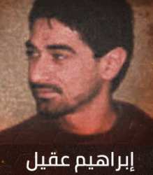 من هو ابراهيم عقيل ويكيبيديا، السيرة الذاتية