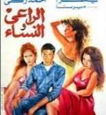 الراعي والنساء ويكيبيديا