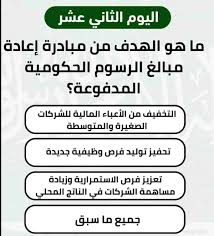 ماهو الهدف من مبادرة اعادة مبلغ الرسوم الحكومية المدفوعة