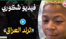 من هو شكوري البصراوي و جاسم العوادي شاهد فيديو شكوري البصراوي