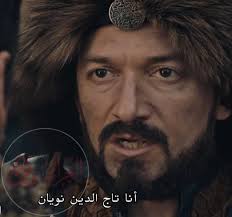 تاج الدين نويان - ويكيبيديا