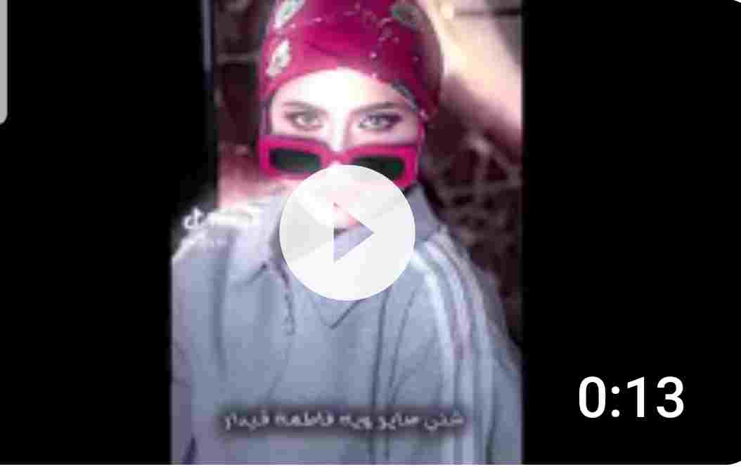 مقطع فاطمه قيدار الجديد مع شخص