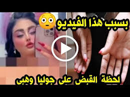 من هي جوليا وهبي، سبب القبض على تيك توكر جوليا وهبي