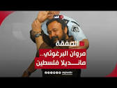 مروان البرغوثي ويكيبيديا