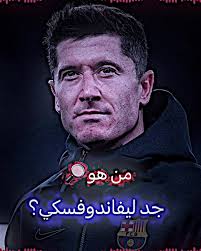 حفيد هتلر اللاعب ليفاندوفسكي من هو جد ليفاندوفسكي