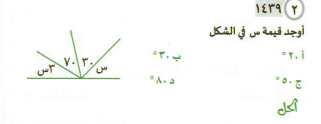 أوجد قيمة س في الشكل  أ =٢٠  ب =٣٠  ج =٥٠  د = ٨٠