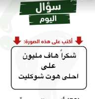 أكتب على هذه الصورة شكراً هاف مليون على احلى هوت شوكليت
