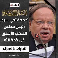 من هو أحمد فتحي سرور ويكيبيديا، سبب وفاة احمد فتحي سرور