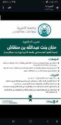 حنان منقاش ويكيبيديا، من هي الدكتورة حنان بنت عبد الله بن منقاش
