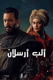 مسلسل ألب أرسلان ويكيبيديا