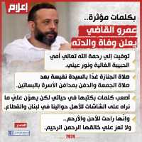 وفاة والدة الفنان عمرو القاضي