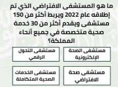 ما هو المستشفى الافتراضي الذي تم اطلاقه عام 2022