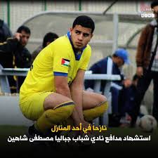 وفاة اللاعب الفلسطيني مصطفى شاهين، من هو مصطفى شاهين ويكيبيديا