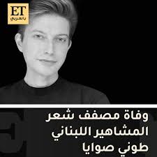 وفاة طوني صوايا، سبب وفاة طوني صوايا مصفف الشعر اللبناني