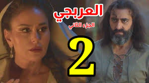 مسلسل العربجي الجزء الثاني - أحداث مسلسل العربجي الجزء الثاني - نهاية مسلسل العربجي الجزء الثاني