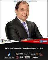 عمرو عبدالحق ويكيبيديا. السيرة الذاتية ل عمرو عبدالحق