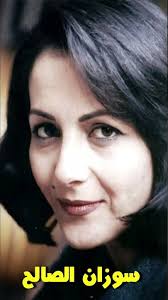 من هي سوزان الصالح ويكيبيديا، السيرة الذاتية