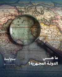 ماهي الدول المجهرية