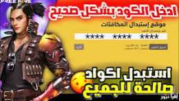 اكواد فري فاير 2025