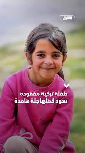 الطفله نارين التركيه، من هو قاتل الطفله نارين التركيه