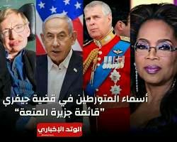 جزيرة المتعه ويكيبيديا - أبرز شخصيات جزيرة إبستين