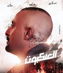 فيلم العنكبوت ويكيبيديا، ابطال فيلم العنكبوت، فيلم العنكبوت احمد السقا ويكيبيديا ايجي بست