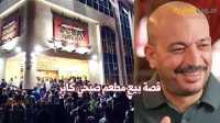صبحي كابر ويكيبيديا، من هو مالك مطعم صبحي كابر