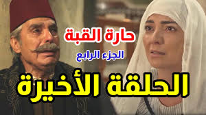 مسلسل حارة القبة الجزء الرابع، نهاية مسلسل حارة القبة الجزء الرابع