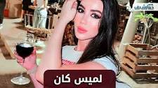 لميس كان ويكيبيديا. زواج لميس كان. من هي لميس كان السيرة الذاتية ويكيبيديا