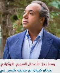 وفاة عدنان كيوان، سبب وفاة رجل الأعمال عدنان كيوان