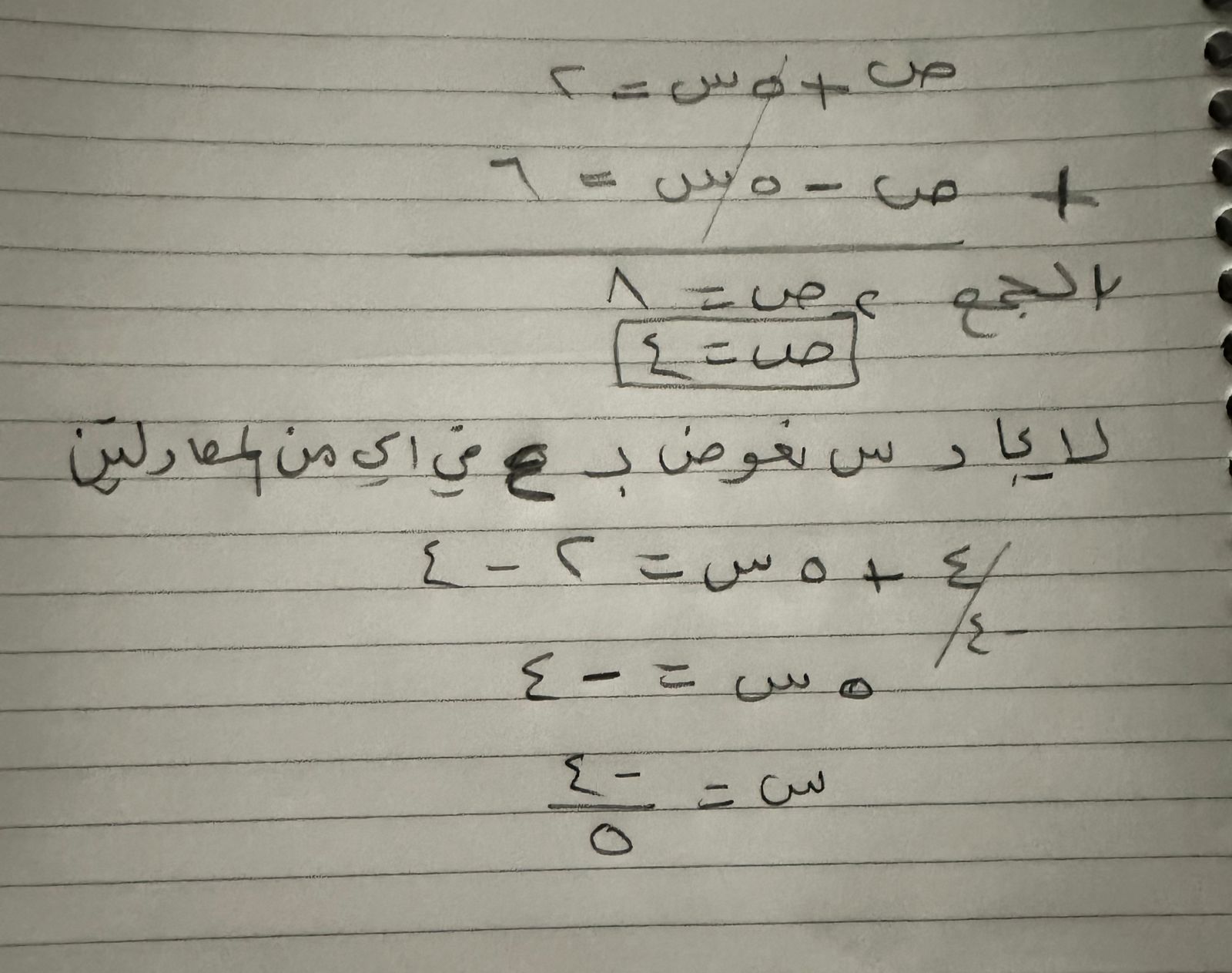 حل النظام التالي مستعملا طريقة الحذف ص + ٥س =٢ ، ص - ٥س = ٦