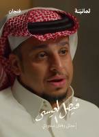 عامر شباب البومب.. فيصل العيسى وزوجته واولاده ويكيبيديا