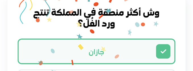 حل فزورة وش أكثر منطقة في المملكة تنتج ورد الفل؟تطبيق stc pay