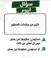 كثير من براندات العطور A تستوحي عطورها من بعض دون ان تعلن عن ذلك B. لا تستوحي عطورها من بعض