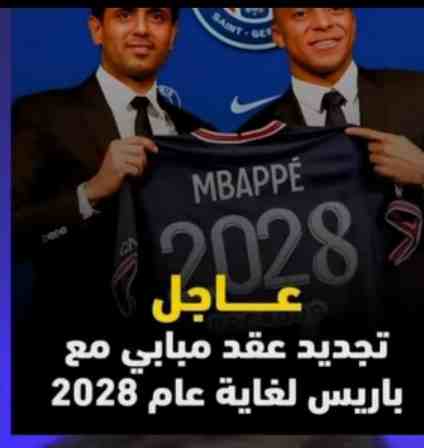 تجديد عقد مبابي مع باريس سان جيرمان حتى 2028: حقيقة أم خيال