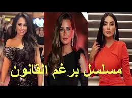 مسلسل برغم القانون ويكيبيديا، موعد عرض مسلسل برغم القانون