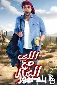فيلم اللعب مع العيال ويكيبيديا