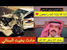 حادث بخيت السناني بالصور ، سبب وفاة الشاعر بخيت السناني