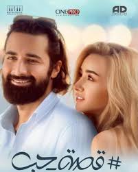 فيلم قصة حب هنا الزاهد واحمد فهمي ويكيبيديا