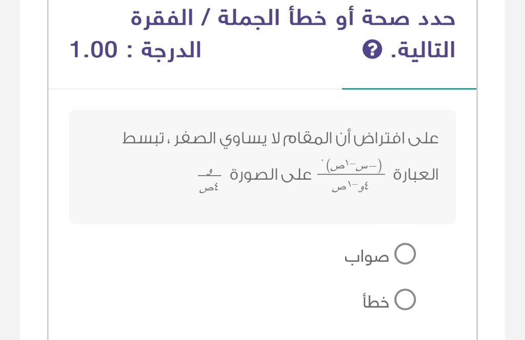 على افتراض أن المقام لا يساوي الصفر ، تبسط العبارة (-س-اص/٤و-١ص) على الصورة : و /٤ص