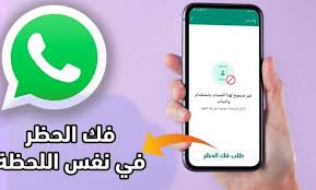 أسهل طريقة لفك حظر الواتس اب